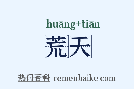 荒天是什么意思的图片